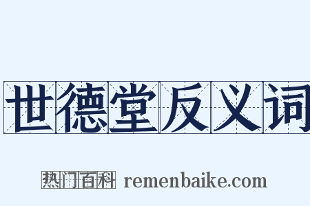 世德堂反义词是什么意思的图片